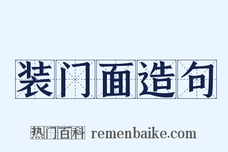 装门面造句是什么意思的图片